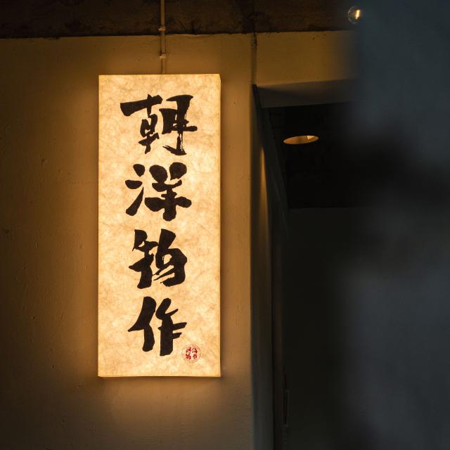 朝洋物作