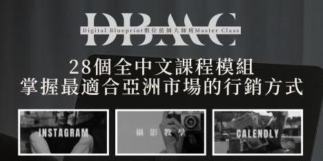 數位行銷課程（DBMC + DWA MRR）完整陪跑方案