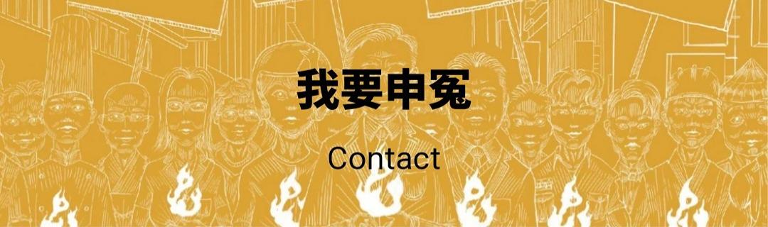 台灣公民人權聯盟 不論您為被告、證人、告訴人，甚至是一般民眾，如遭遇或發現檢察官有違法、濫權等行為，歡迎找本聯盟申請協助，我們可以幫您對違法、濫權的檢察官提起訴訟或向監察院陳情。  申請協助前，請您先行詳閱下列事項：  1.您向本聯盟申冤，不代表本聯盟已受理您的申請。  2.本聯盟收到您的申請後，將指派專人審閱您的案件，基於瞭解案情之需求，可能會與您聯繫、安排面談或請您提供相關資料。經書面審查後，將由專家審查會議決定是否受理。  3.為尊重您的權益，您可以隨時向本聯盟撤案。  4.案件經本聯盟決議是否受理，皆會通知您或您的聯絡人。  5.因向本聯盟申請之案件量相當龐大，故無法立即回覆您是否受理您的案件，感謝您的耐心等候。  6.本聯盟為公益團體，不會向您收取任何案件費用。