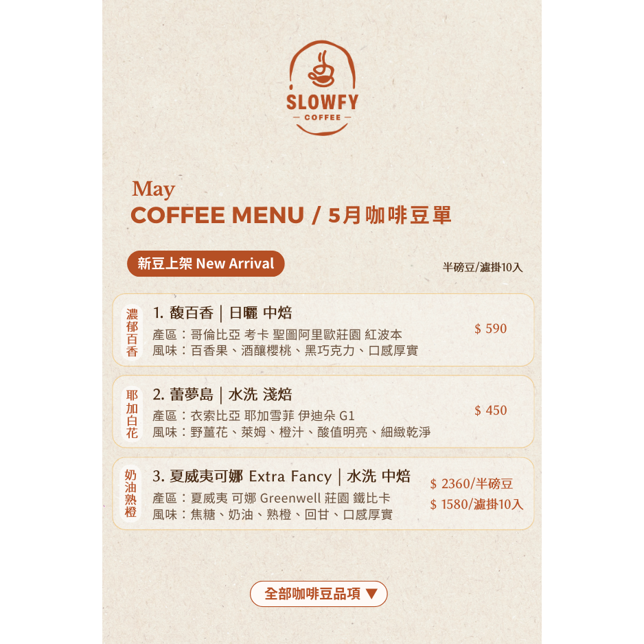 慢可咖啡 精品咖啡 豆單