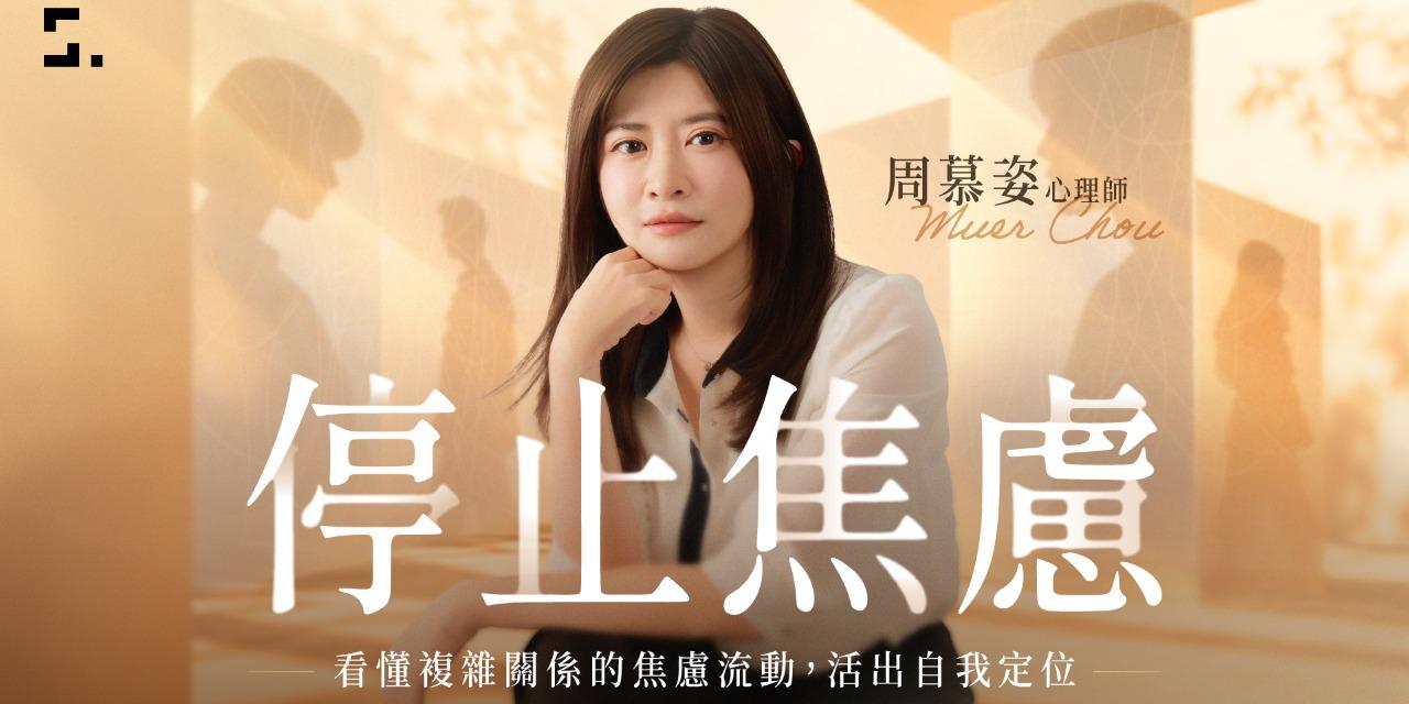 志祺 停止焦慮｜用 Bowen 看懂焦慮系統，培養自我分化的力量，輸入折扣碼 shasha350，再折 350 元！