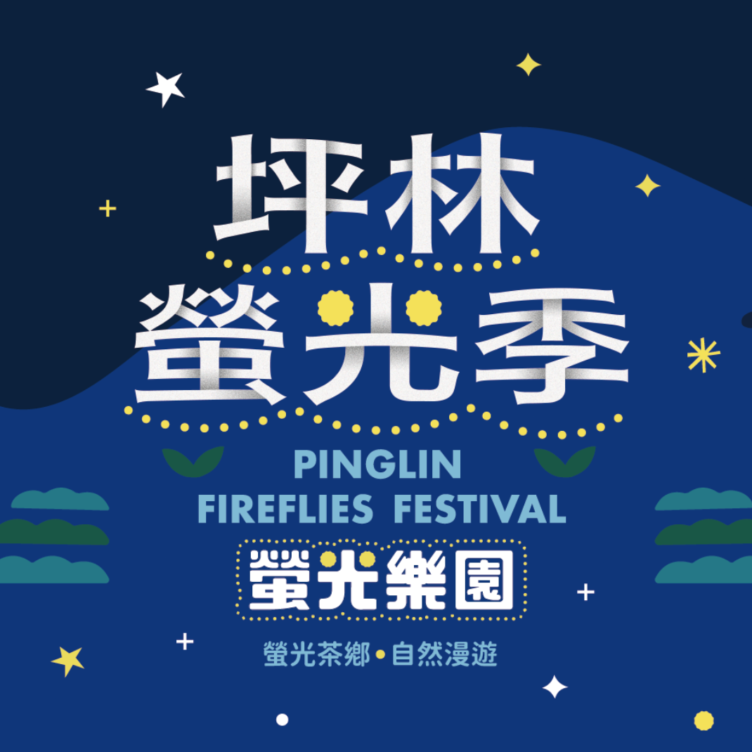 2026坪林螢光季｜螢光樂園