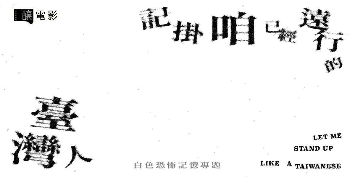 釀電影 白色恐怖