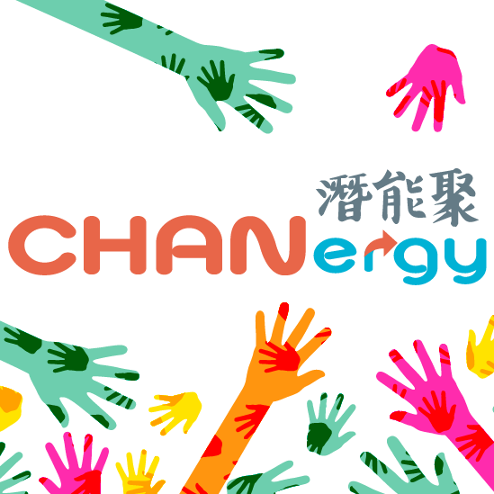 心理師阿綸的回應心理學 CHANergy潛能聚