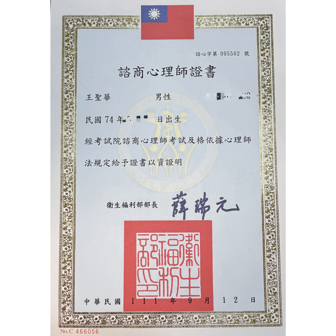 諮商心理師 王聖華