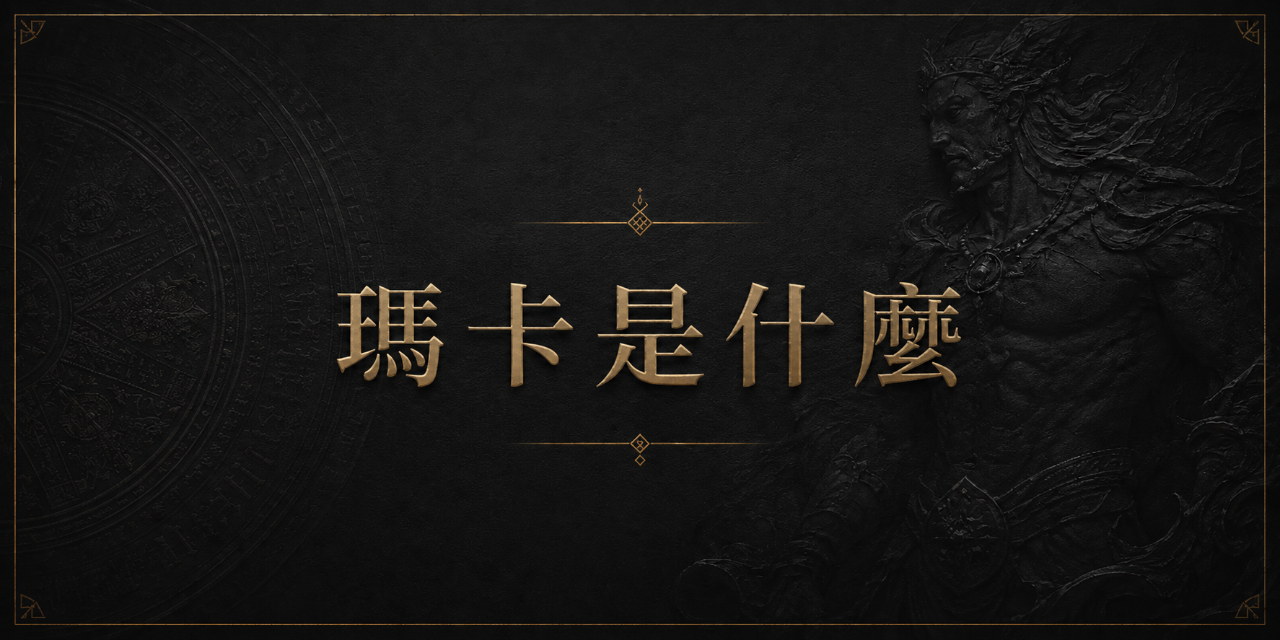 妮可嚴選紳士專區 瑪卡到底是什麼？男生吃了能幹嘛？