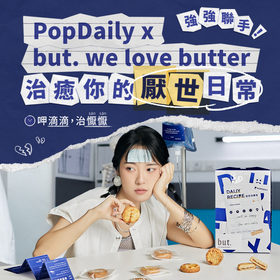 PopDaily 波波黛莉的異想世界