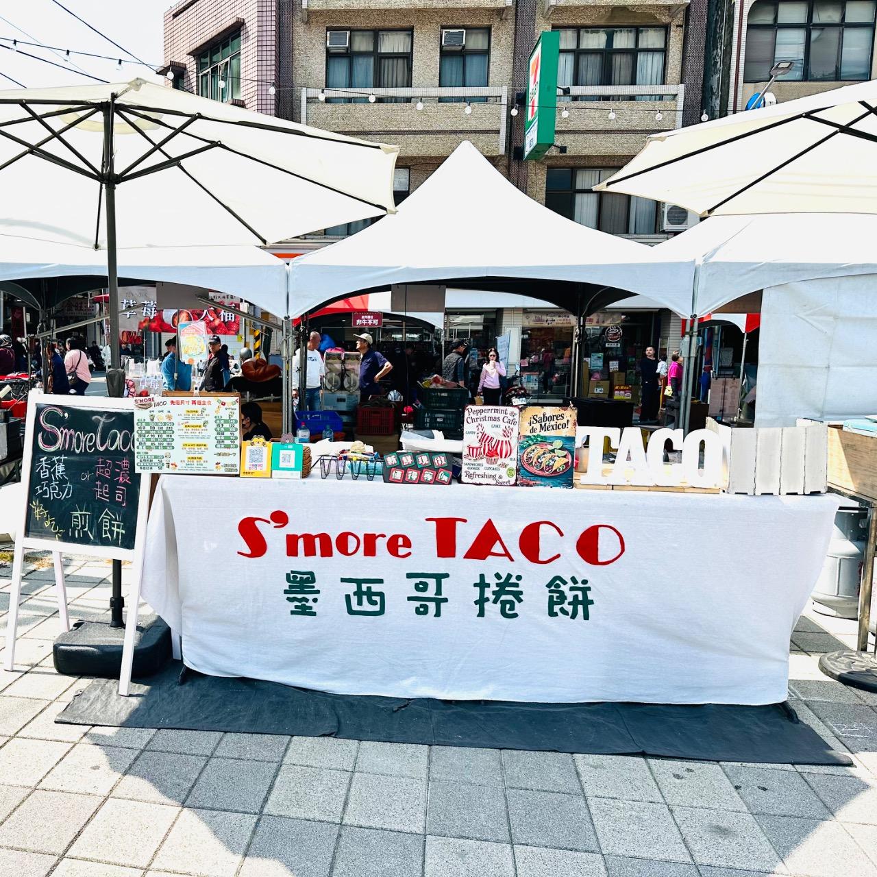 S’more TACO 墨西哥捲餅