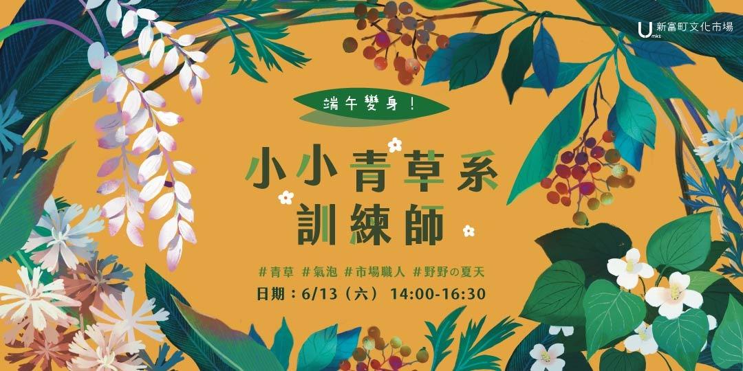 新富町文化市場 U-mkt 端午親子