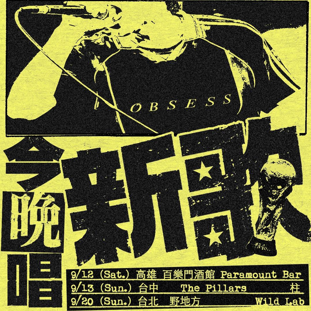 OBSESS《今晚唱新歌》Live Tour 台北場