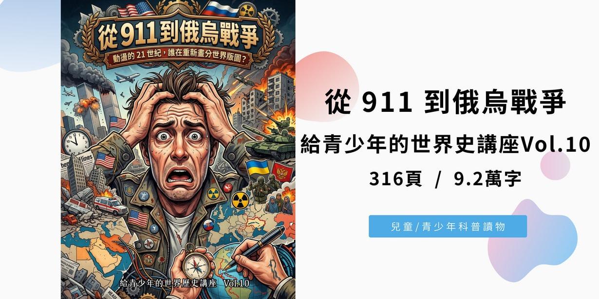 從 911 到俄烏戰爭：動盪的 21 世紀，誰在重新畫分世界版圖？（給青少年的世界歷史講座Vol.10)