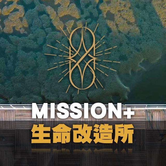 MISSION+生命改造所