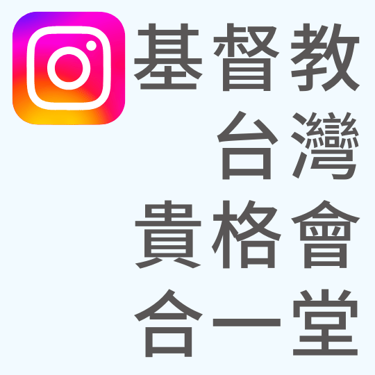 基督教台灣貴格會合一堂 基督教台灣貴格會合一堂｜instagram