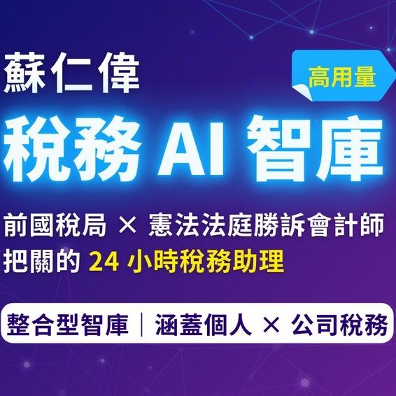 蘇仁偉會計師