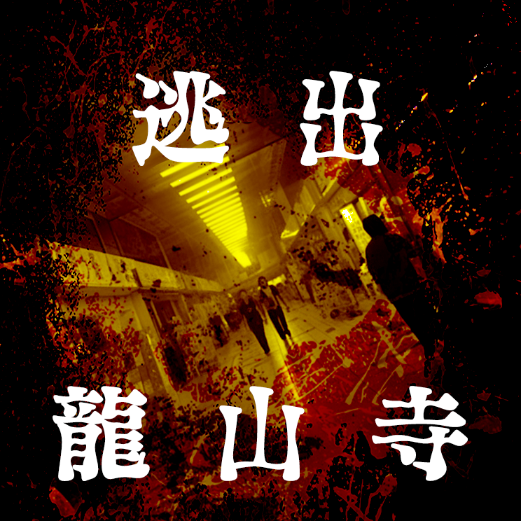 逃出龍山寺 trpg 跑團 線上跑團 PbtA 殭屍世界 ZombieWorld