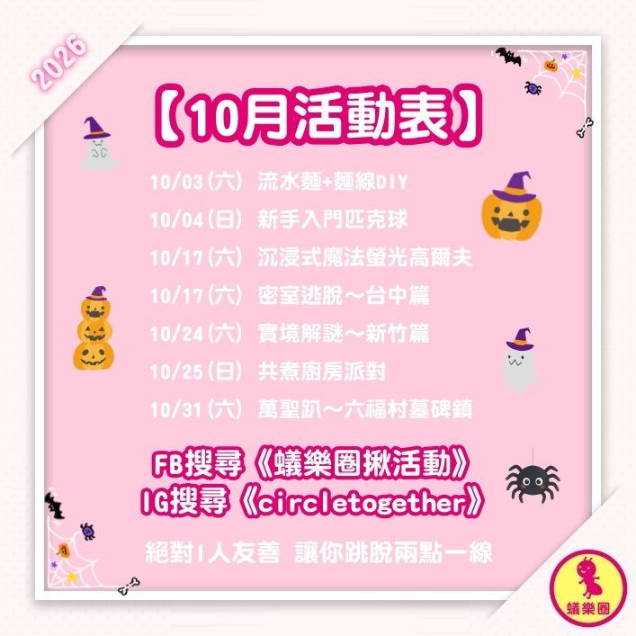 @circletogether 台北活動 台北交友 揪團 交友活動