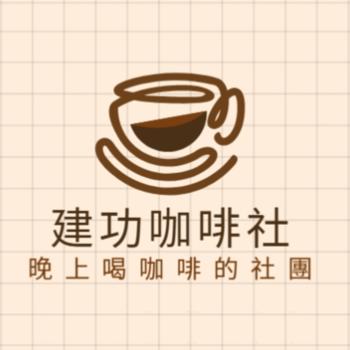 建功咖啡社