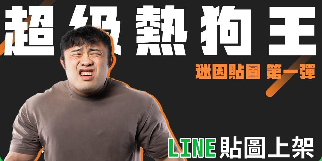 IFBBPRO 超級熱狗王 LINE 貼圖購買