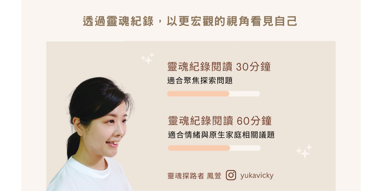 靈魂探路者 鳳萱 靈魂紀錄閱讀，透過靈魂紀錄，以更宏觀的視角看見自己