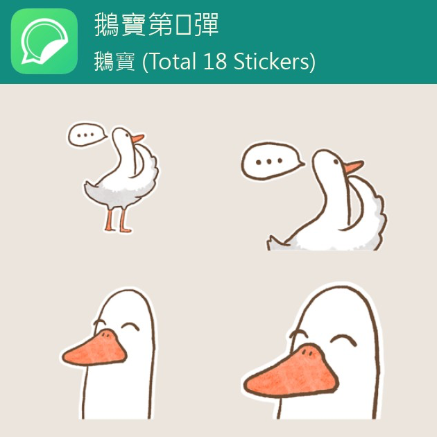 鵝寶 鵝寶第⓵彈 - WhatSticker