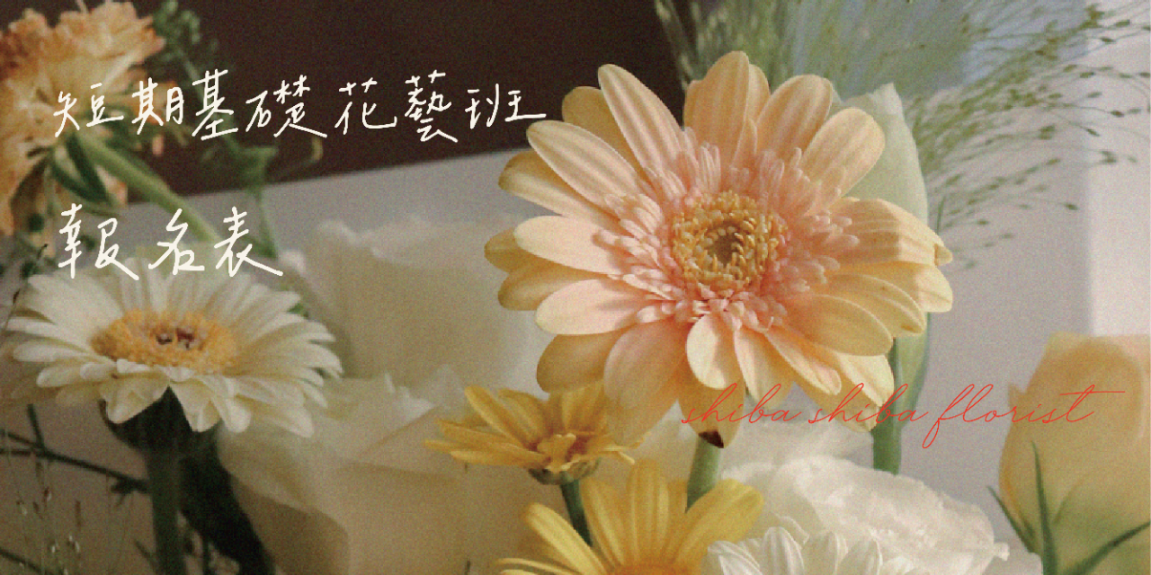 蒔嚐花藝 8月短期鮮花班表單