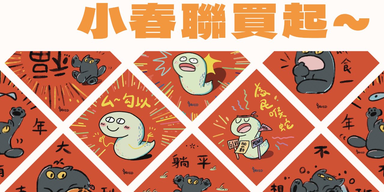 花枝鄰家少女 | squid.nextdoor 蛇年斗方