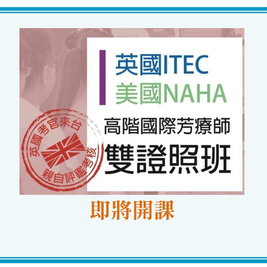 ShereenLu 英國ITEC/美國NAHA高階芳療 國際證照