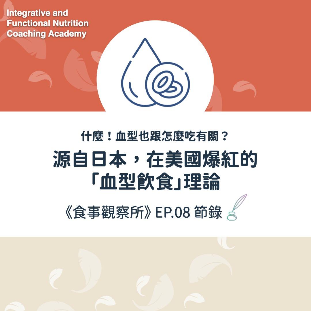 IFNCA整合功能營養學院 血型飲食理論