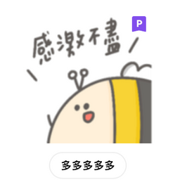 多多欸DODOA 一個全是感謝的貼圖