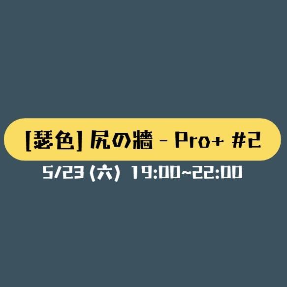 [瑟色] 尻の牆 - Pro+ #2