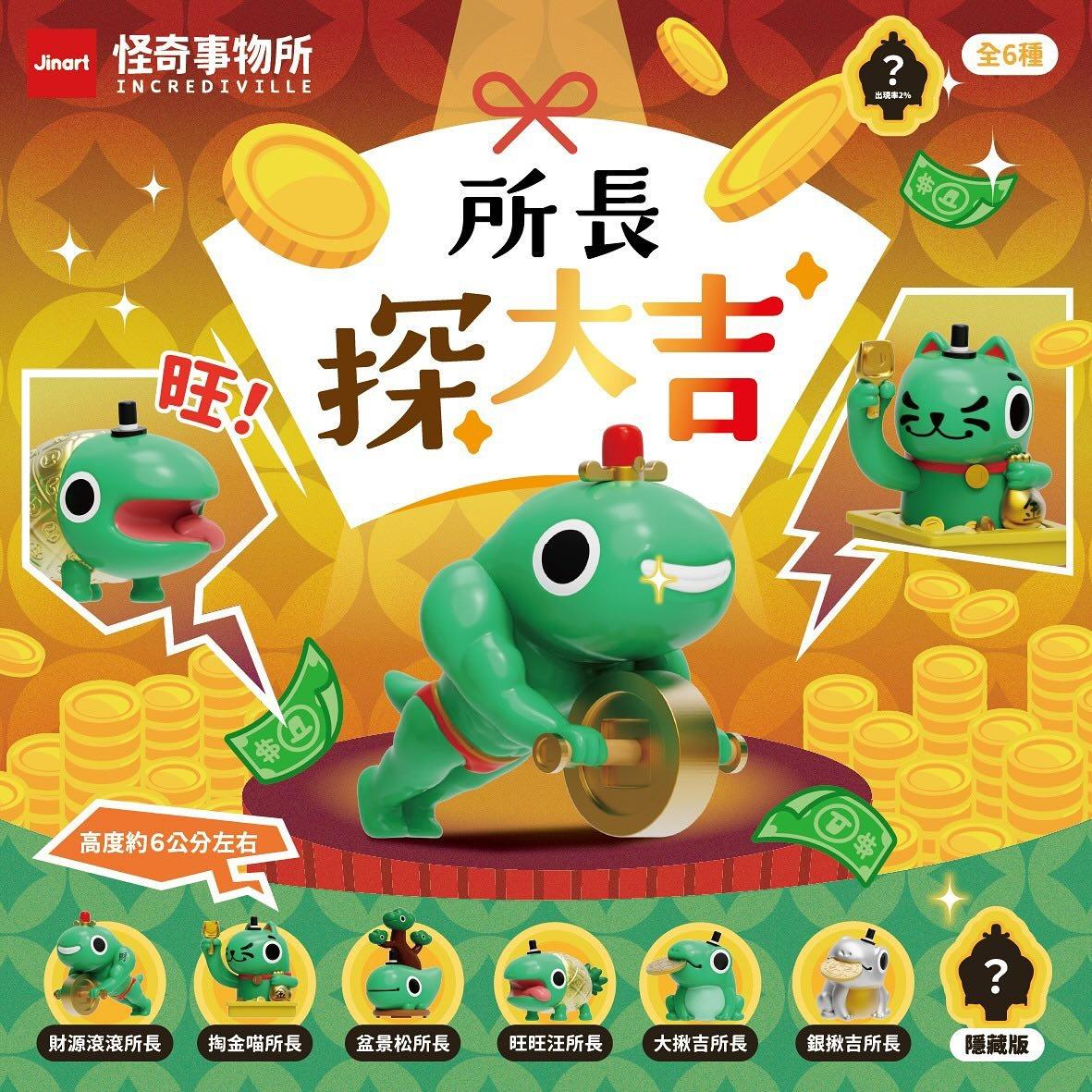 怪奇事物所-所長 你的位子上就缺這一組！