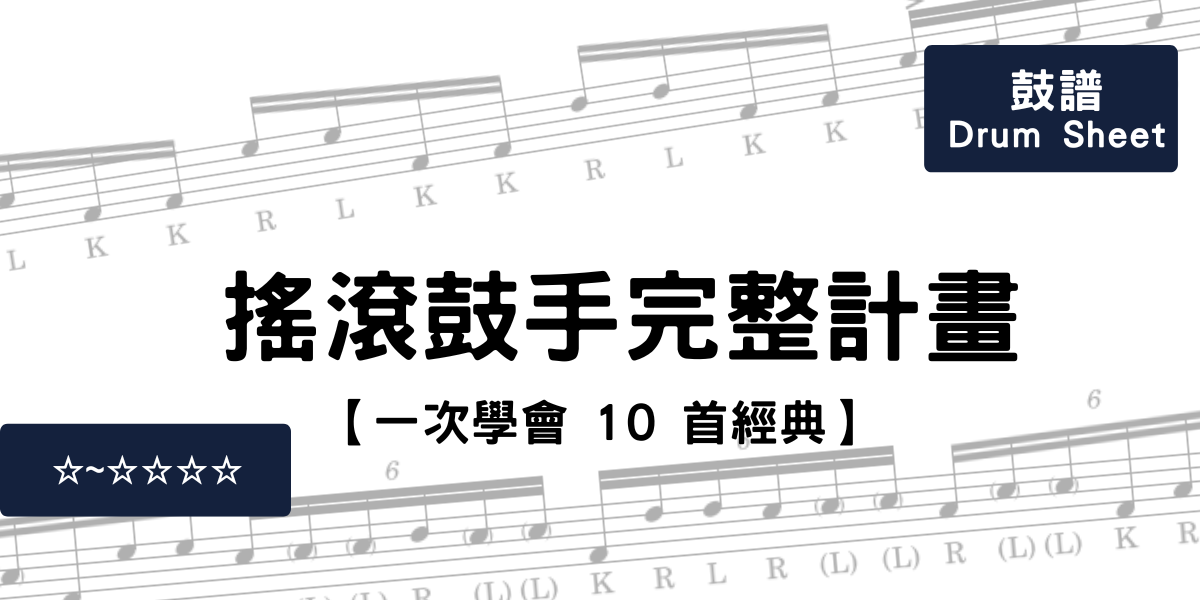 【一次學會 10 首經典】搖滾鼓手完整計畫