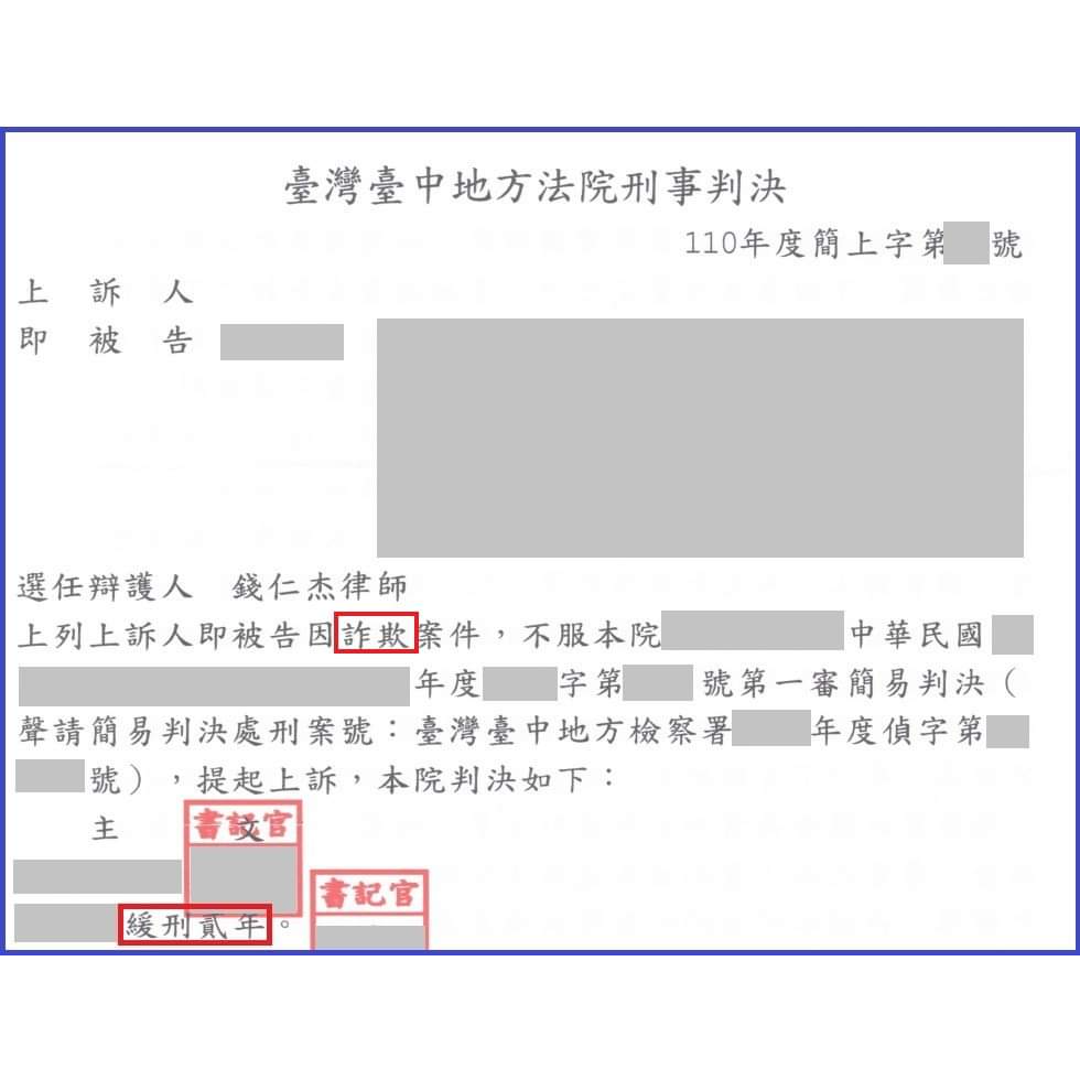 錢仁杰律師 上訴審成功為當事人爭取改判緩刑