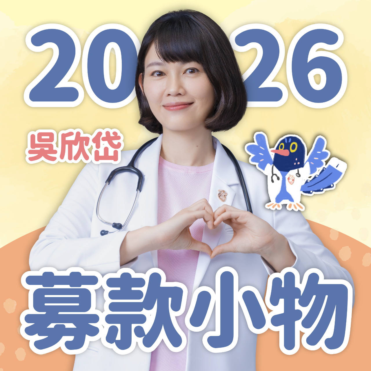 吳欣岱2026募款小物