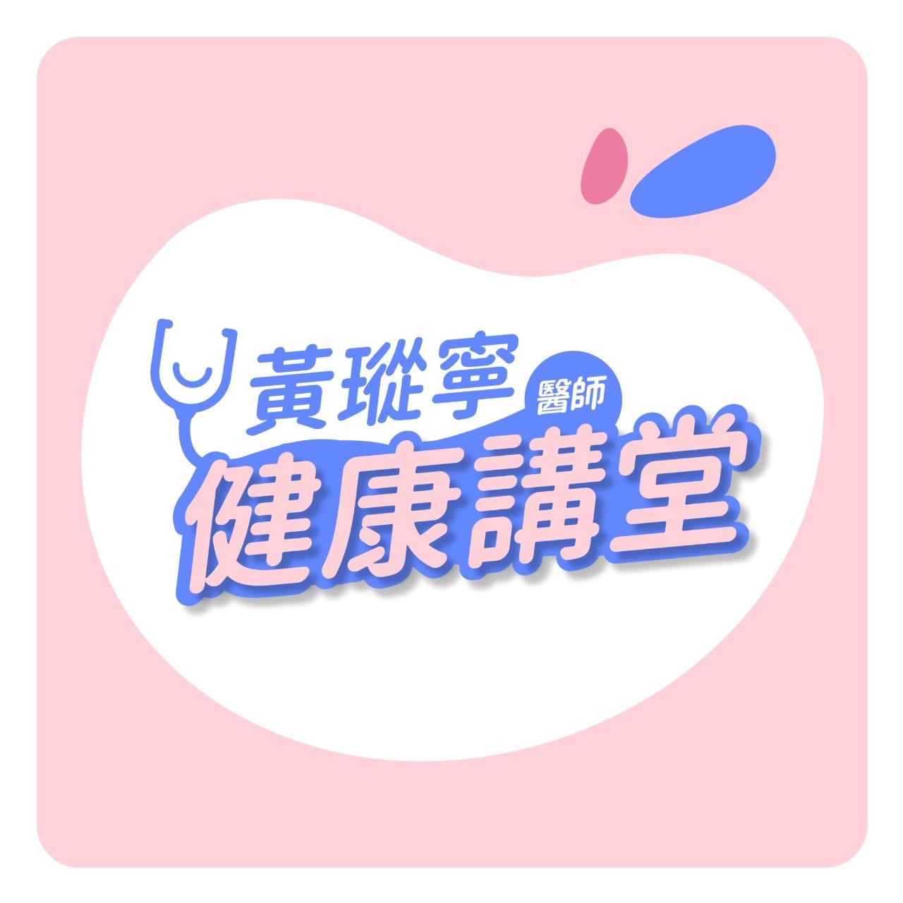 親子天下YouTube 黃瑽寧醫師健康講堂