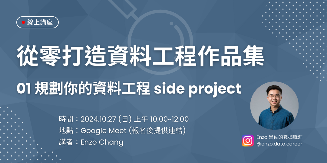 Enzo 恩佐的數據職涯 活動封面