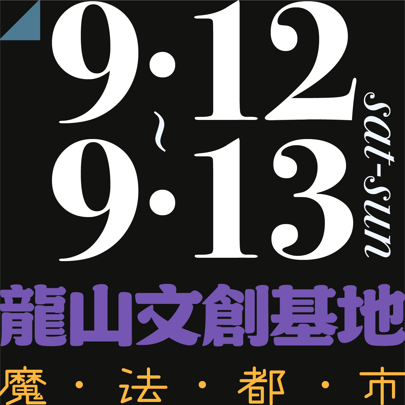 木回木 horohoro 手作 職人 原創飾品 魔女市集 奇幻 魔法