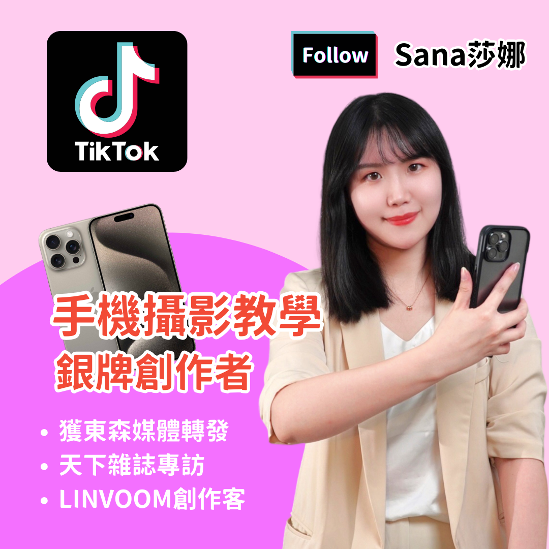 Sana莎娜 手機短影音