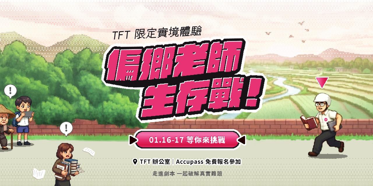 為台灣而教 Teach For Taiwan