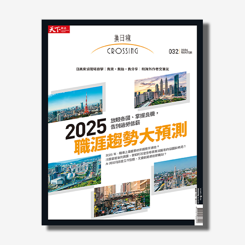 換日線 Crossing 2025各國職涯大預測