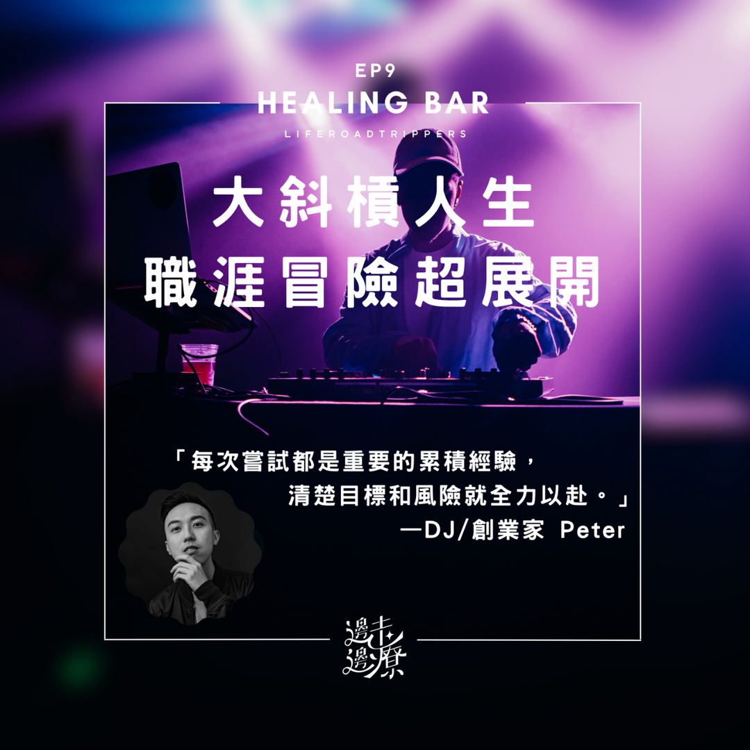 邊走邊療｜療癒 x 夥伴 x 談話 收聽最新節目