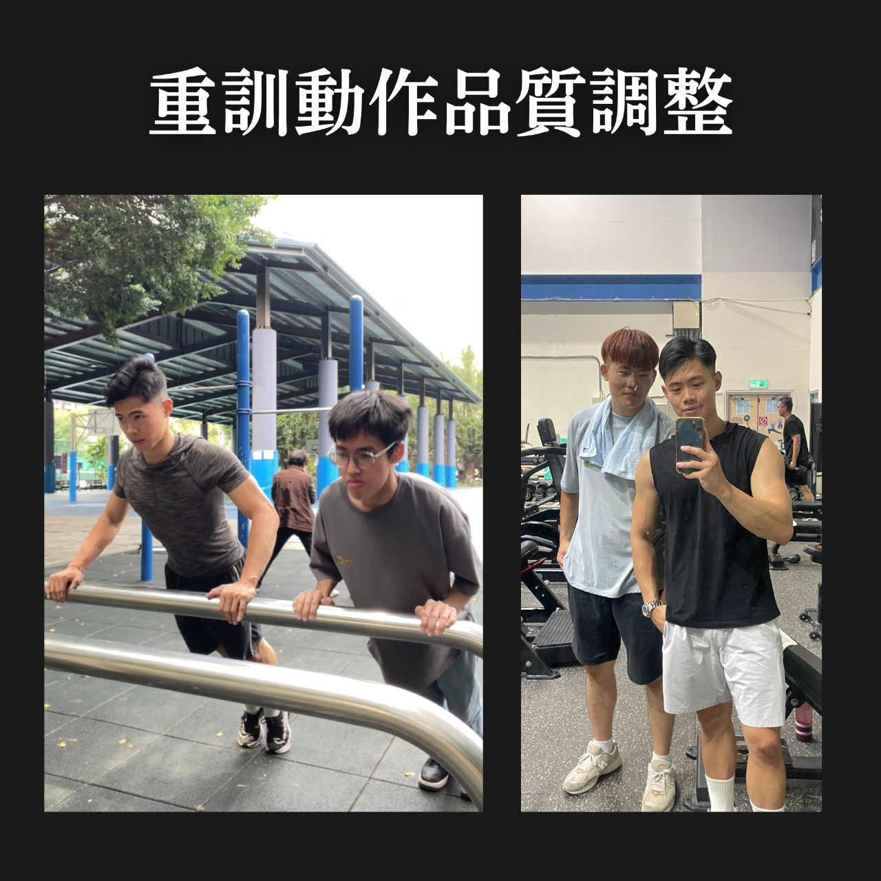 小峰 親自帶你一起訓練