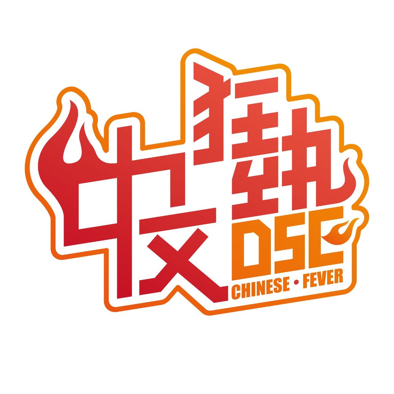DSE 中文狂熱 | 專業中文補習
