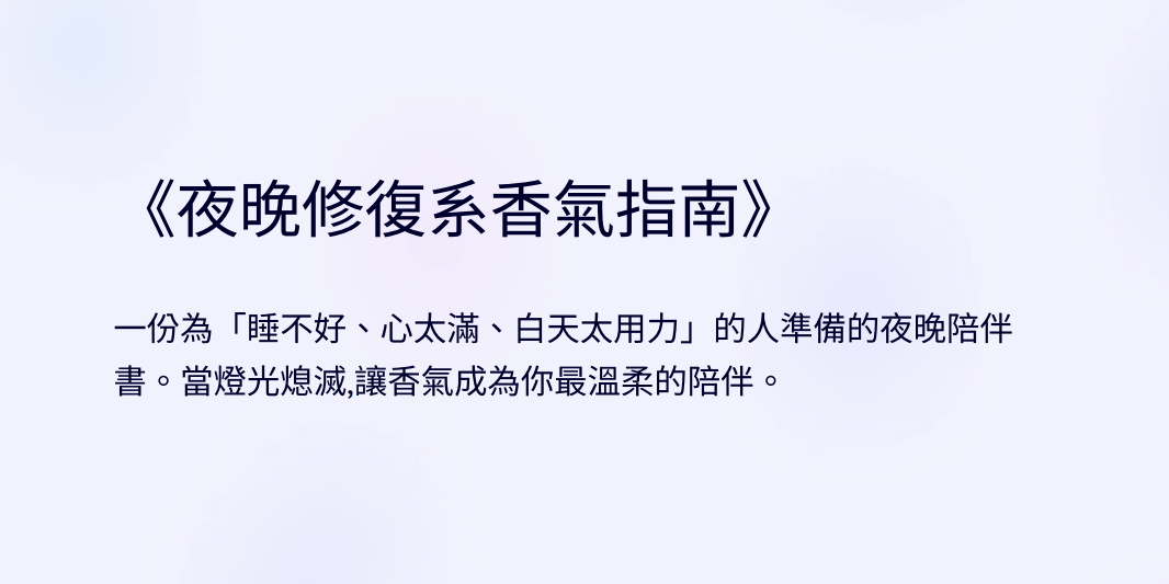 澄潤木光《夜晚修復系香氣指南》數位電子書封面，主題為香氣療癒、睡前放鬆、夜間修復、情緒安定與儀式感生活。適合失眠族、高敏感族、情緒內耗者閱讀的 PDF 電子書，溫柔陪伴夜晚時光。