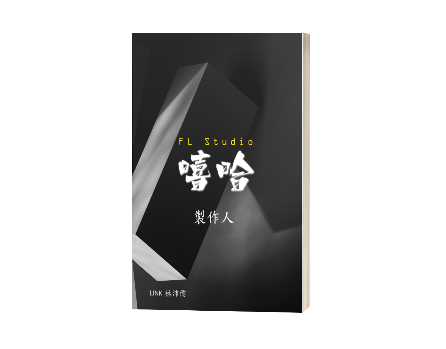 FL Studio 嘻哈製作人【完整 PDF 電子書】