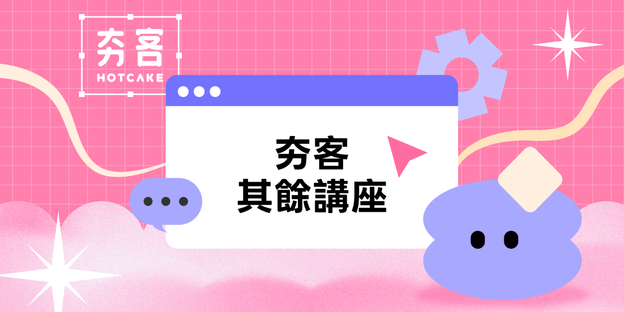 夯客 HOTCAKE 夯客講座現正熱烈報名中