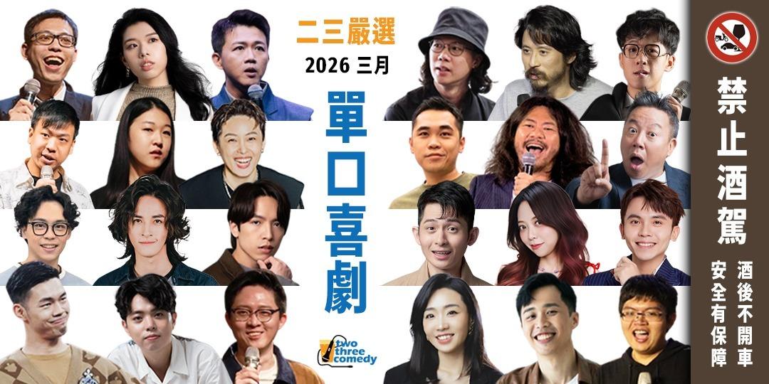 歐耶 歐耶,歐耶老師,曾彥豪,老師雞,二三嚴選,即興,歐耶演出,歐耶台北,喜劇,單口喜劇,即興喜劇.博恩