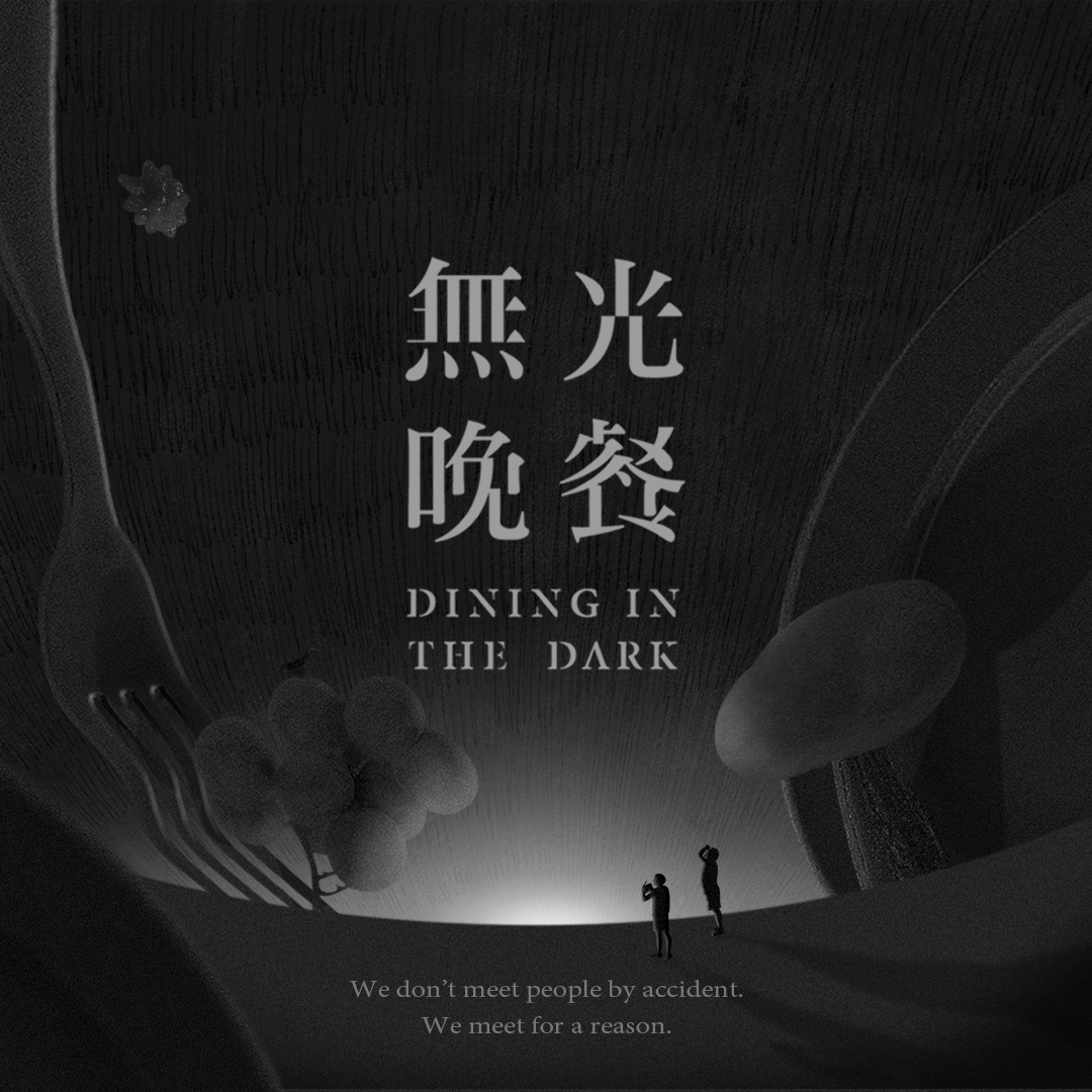 驚喜製造 Surprise Lab 無光晚餐 Dining In The Dark