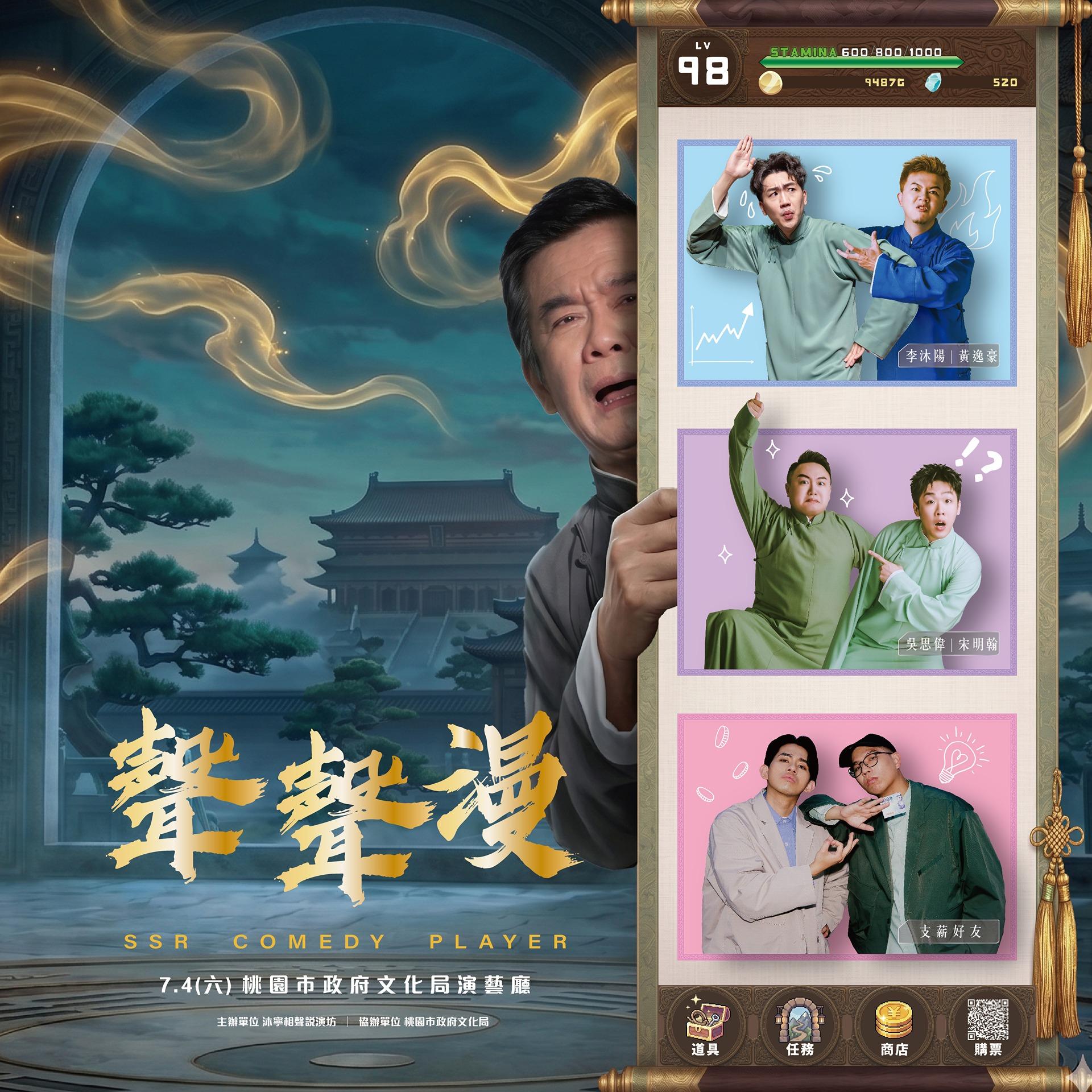 【聲聲漫】SSR喜劇玩咖