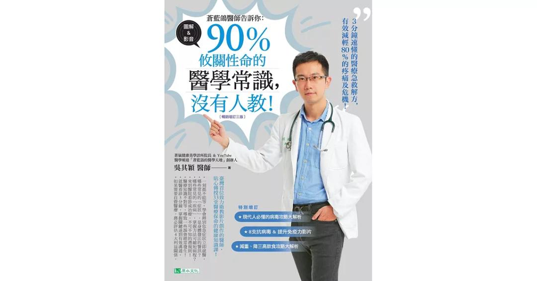 蒼藍鴿 (電子)蒼藍鴿醫師告訴你：90％攸關性命的醫學常識，沒有人教！【暢銷增訂三版】 (電子書)